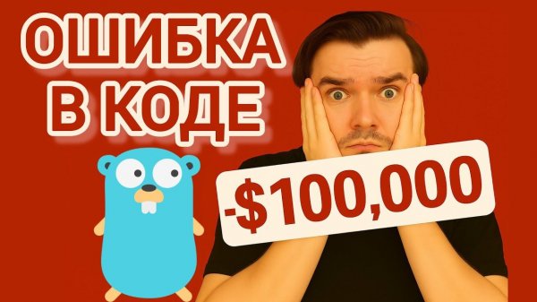 ОШИБКА НА GOLANG ПРИВЕЛА К ОГРОМНЫМ ПОТЕРЯМ