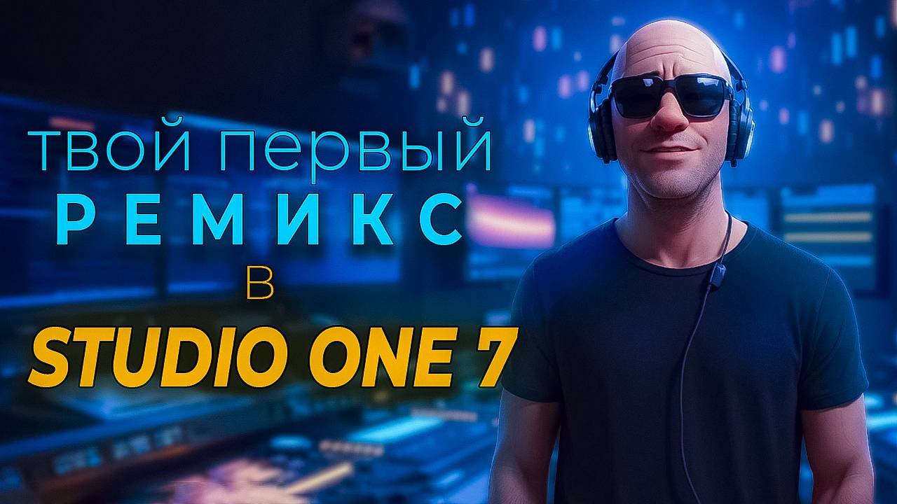 Твой первый ремикс в Studio One