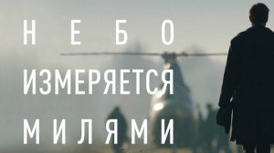 Викторина по фильму "Небо измеряется милями"