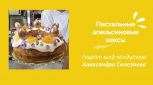 Пасхальные апельсиновые кексы Шеф-кондитер Александр Селезнев.