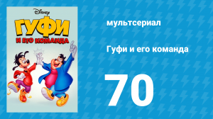 Гуфи и его команда 70 серия «Цирк да и только» (мультсериал, 1992)