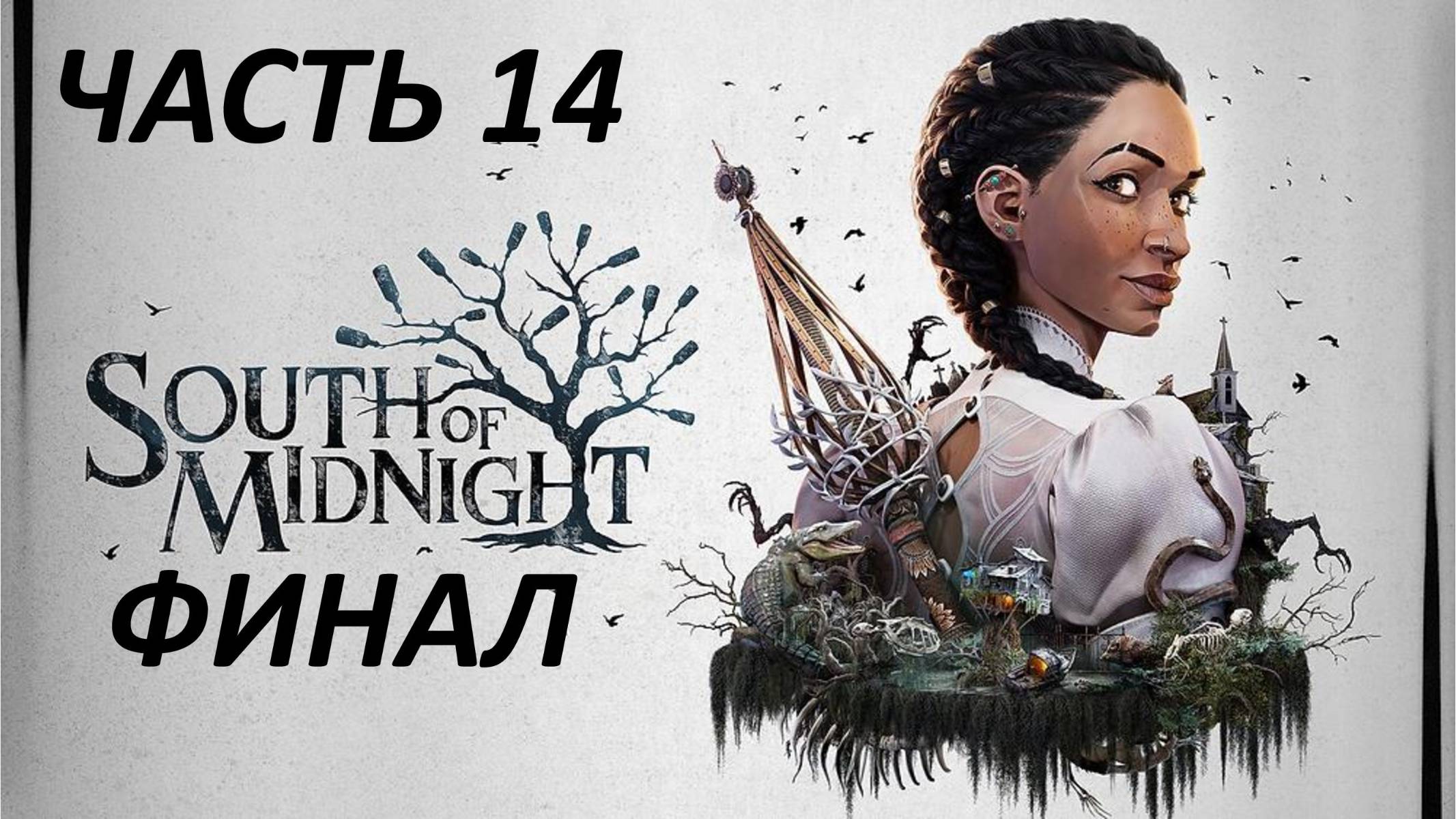 SOUTH OF MIDNIGHT - ЧАСТЬ 14 - ПОЛНОЧЬ - ФИНАЛ