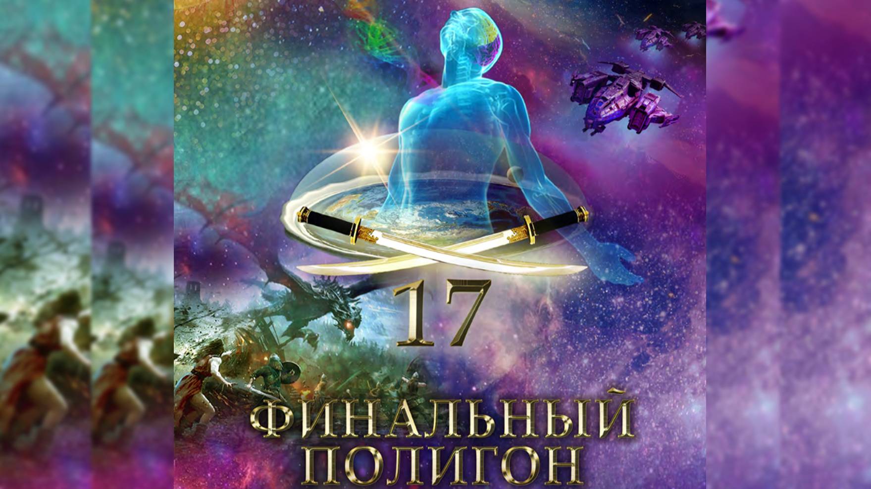 ФИНАЛЬНЫЙ ПОЛИГОН. Предисловие смотреть онлайн