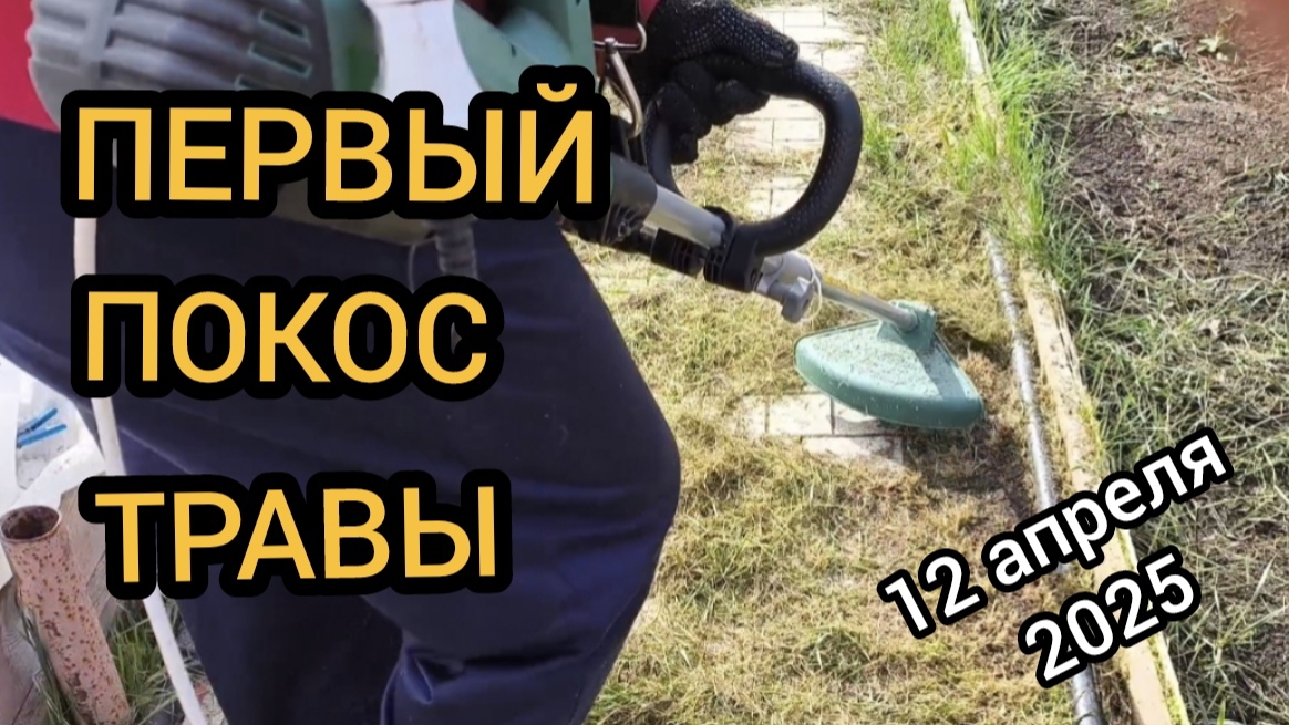 Косим первую траву, делаем веранду 12.04.2025 смотреть онлайн