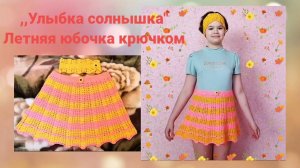 ,,УЛЫБКА СОЛНЫШКА» яркая,летняя юбочка крючком для девочки 11 лет из полухлопковой пряжи.