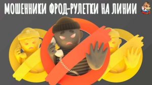 "Дебют Юры-Управдома. МОШЕННИКИ ФРОД-РУЛЕТКИ НА ЛИНИИ