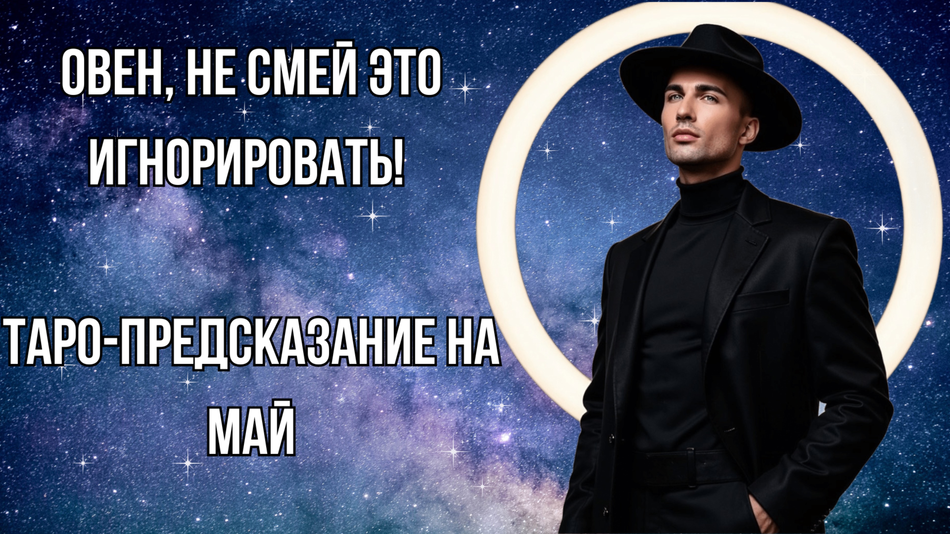 ОВЕН - Таро расклад на МАЙ 2025