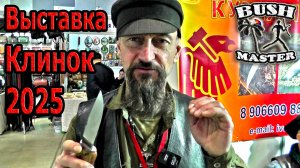 Выставка Клинок 2025. Акция в описании к видео
