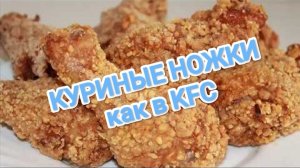 КАК ПРИГОТОВИТЬ КУРИНЫЕ НОЖКИ КАК В KFC? ОЧЕНЬ ПРОСТОЙ РЕЦЕПТ.ПРИЯТНОГО АППЕТИТА 😋😋😋