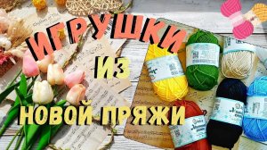 Игрушки из новой пряжи