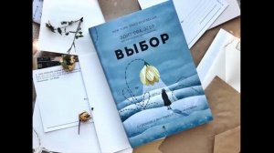 Выбор книга Эдит Ева Эгер