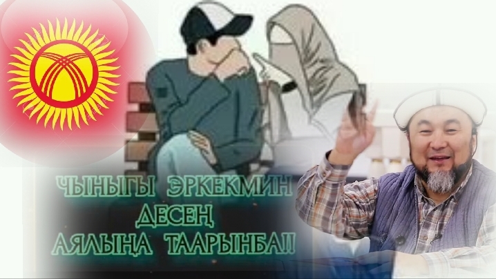 Чыныгы Эркек Аялына Таарынбайт☝️Чубакажы.. смотреть онлайн