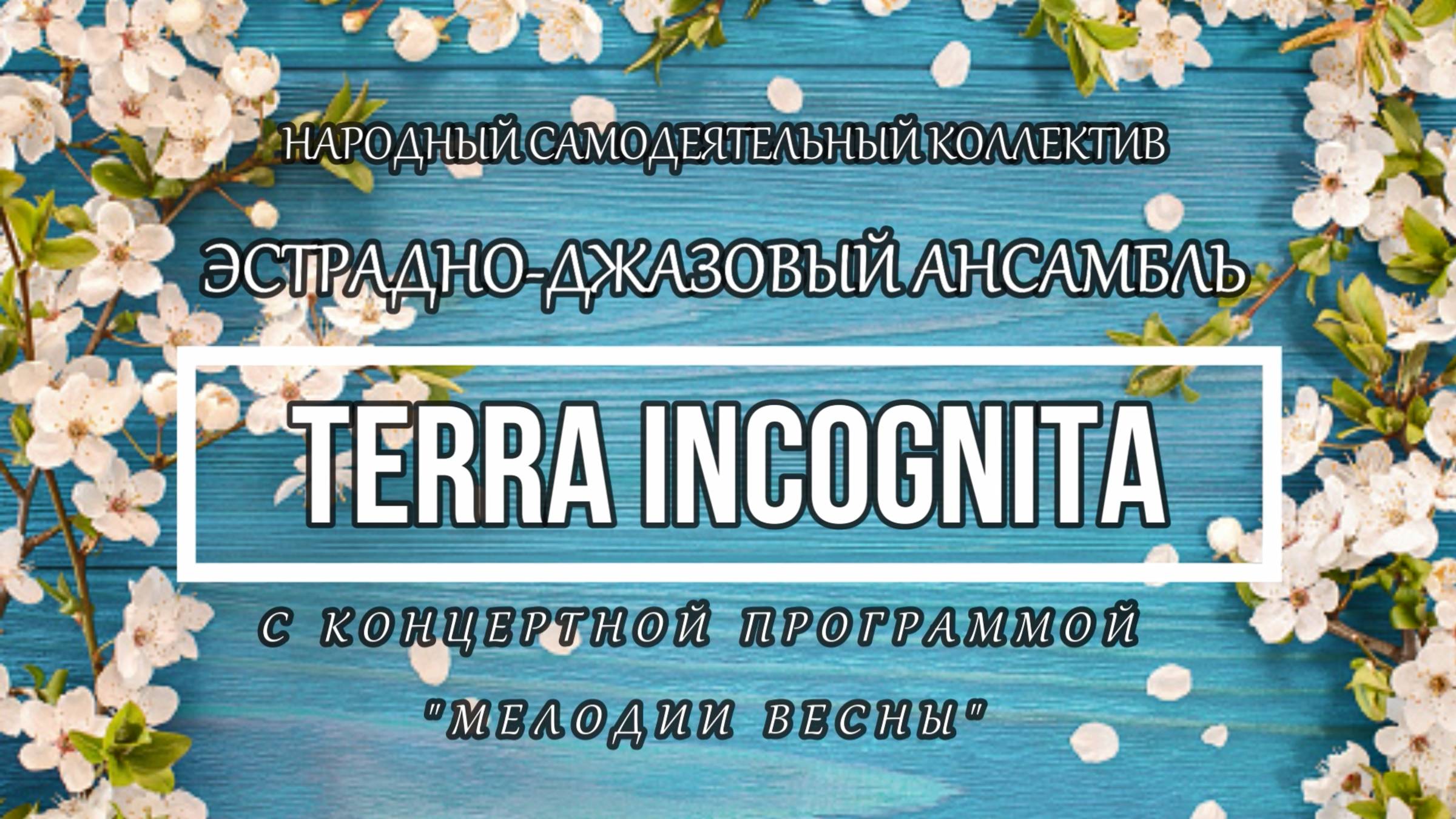 Мелодии весны. Сольный концерт анс. Terra Incognita в пос. Дубровка