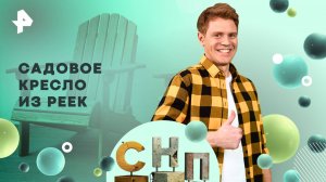 Садовое кресло из реек — Самая народная программа (13.04.2025)
