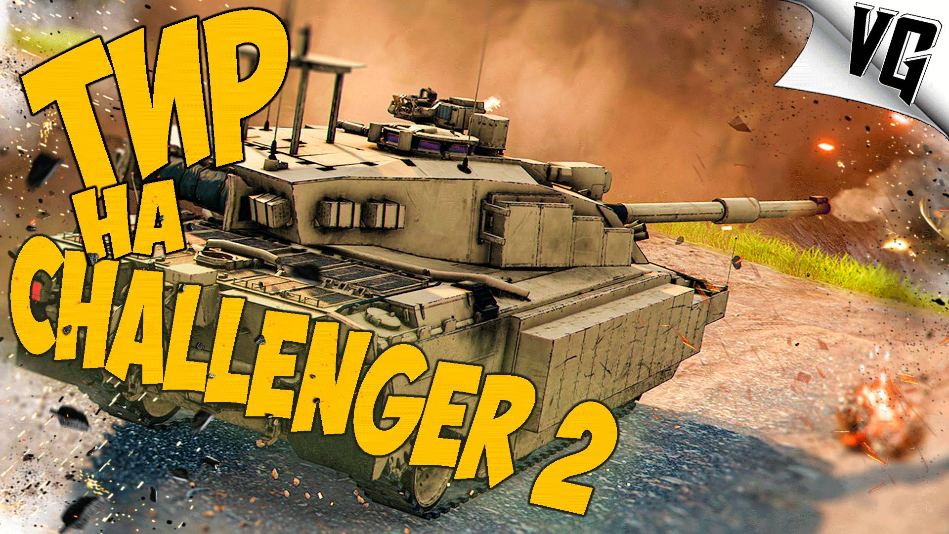В ТИР НА CHALLENGER 2 ➤ MWT: TANK BATTLES 🔴 #mwttankbattles смотреть онлайн