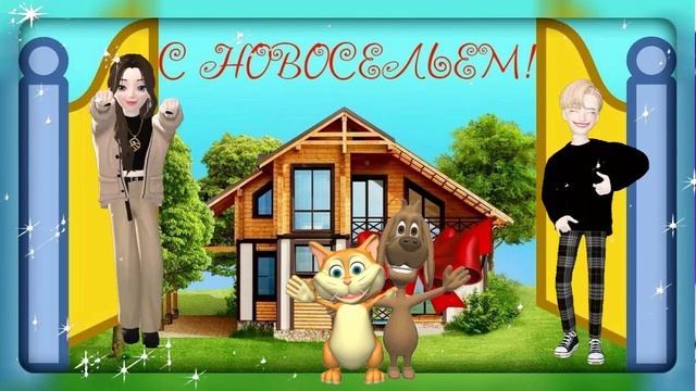 С новосельем! Поздравление С новосельем! смотреть онлайн