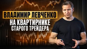 Владимир Левченко: выступление на Квартирнике Старого трейдера