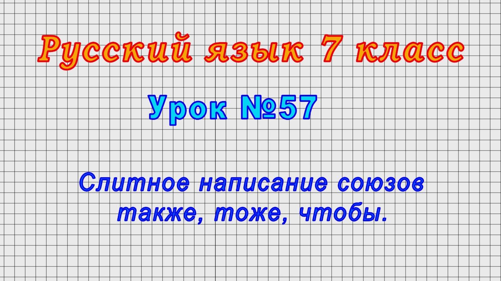 Русский язык 7 класс (Урок№57 - Слитное написание союзов также, тоже, чтобы.)