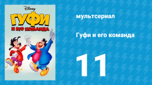 Гуфи и его команда 11 серия «Кладоискатели» (мультсериал, 1992)