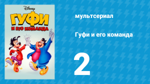 Гуфи и его команда 2 серия «Соседушка» (мультсериал, 1992)
