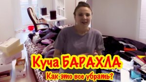 Расхламление, уборка и НОВАЯ организация хранения