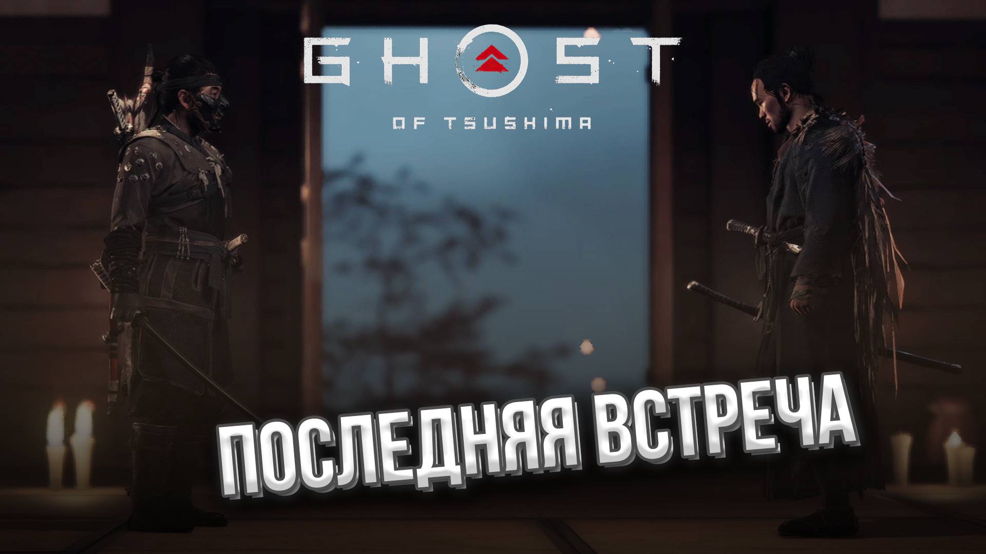 НОЧНАЯ ОСАДА // Ghost of Tsushima (Призрак Цусимы) #16