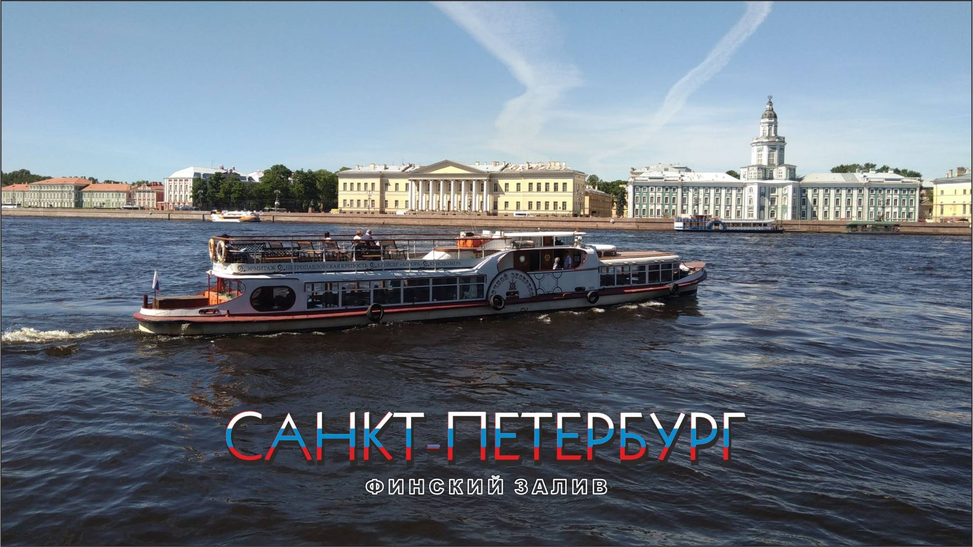 #54 Морская экскурсия без морской болезни / каналы и Финский залив / Санкт-Петербург.