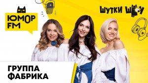 Фабрика: новая песня "Девушка Русская", банный рилс, ближайшие планы, поговорки про русских женщин