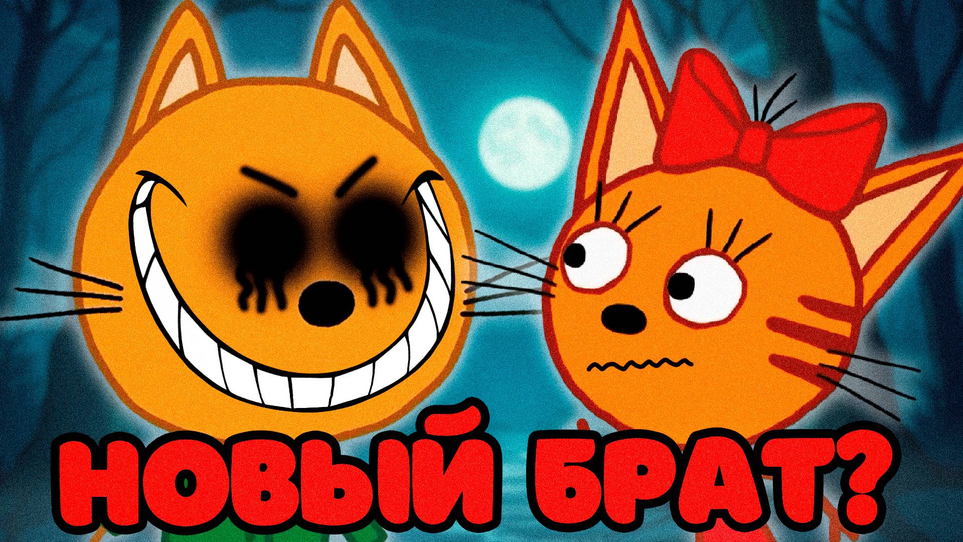 СТРАШНАЯ СЕРИЯ ТРИ КОТА "Новый брат" | Потерянные серии три кота 😱 смотреть онлайн