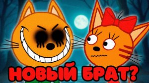 СТРАШНАЯ СЕРИЯ ТРИ КОТА "Новый брат" | Потерянные серии три кота 😱
