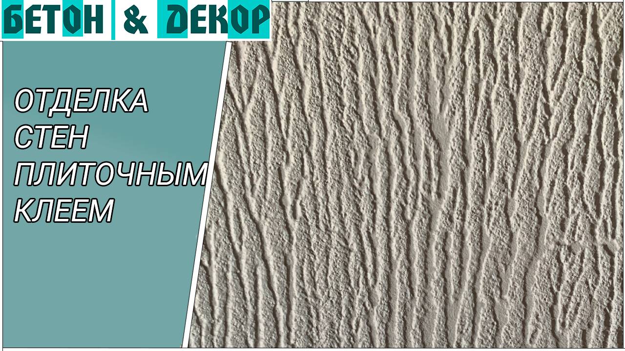 Бетон & Декор