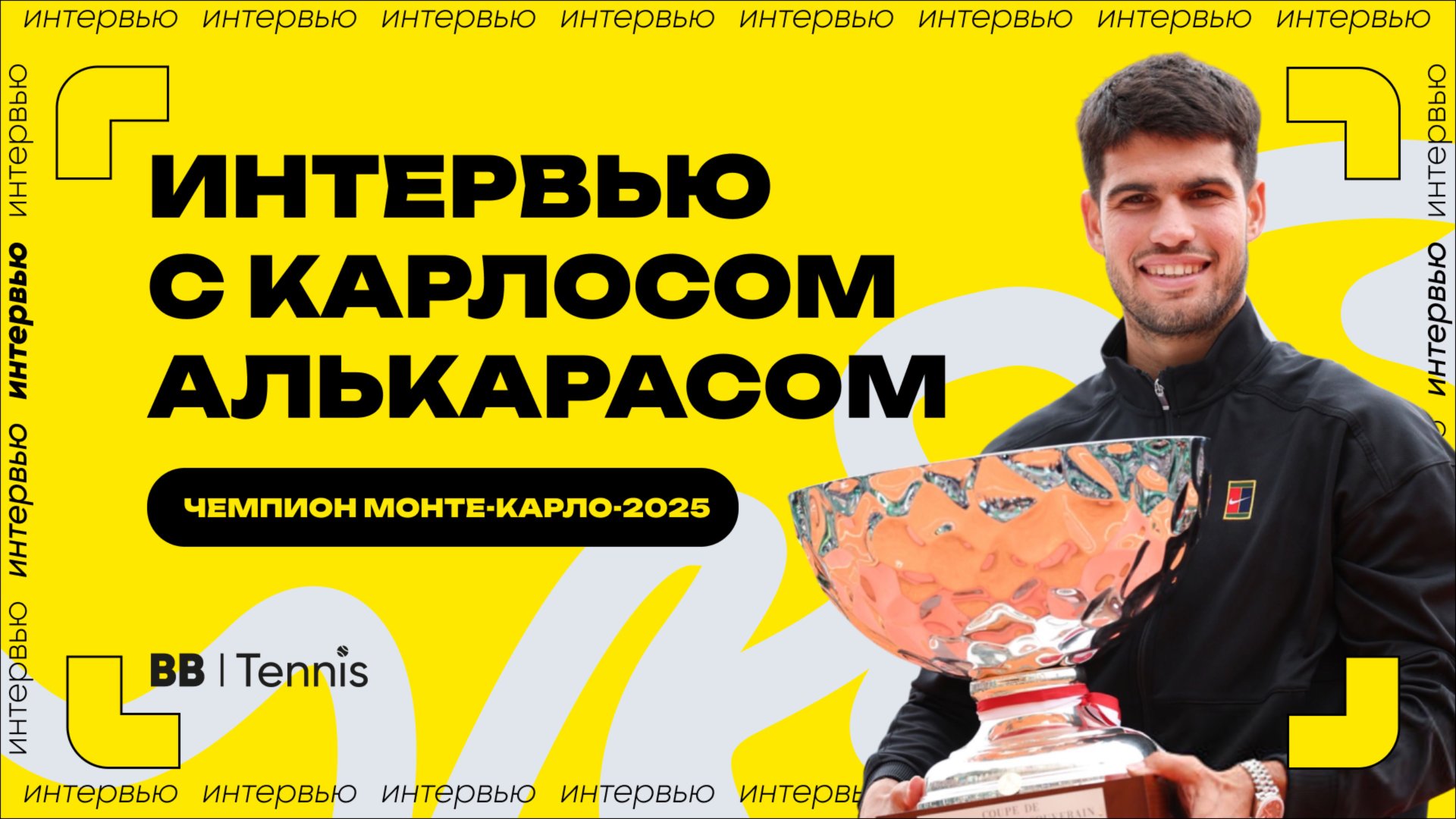Интервью с Карлосом Алькарасом после победы на Мастерсе в Монте-Карло смотреть онлайн
