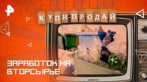 Заработок на вторсырье — Купи-продай (13.04.2025)