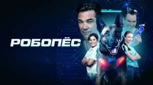 Робопёс | Русский трейлер | Фильм 2023