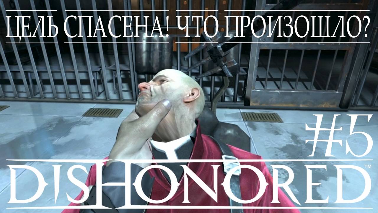 Dishonored #5 ЦЕЛЬ СПАСЕНА! ЧТО ПРОИЗОШЛО? смотреть онлайн
