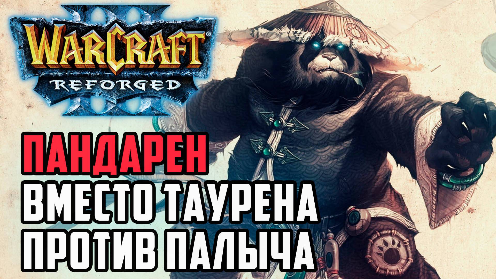 Пандарен вместо таурена против палыча: Lyn (Orc) vs Fortitude (Hum) Warcraft 3 Reforged смотреть онлайн