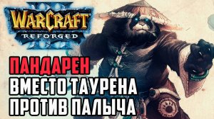 Пандарен вместо таурена против палыча: Lyn (Orc) vs Fortitude (Hum) Warcraft 3 Reforged