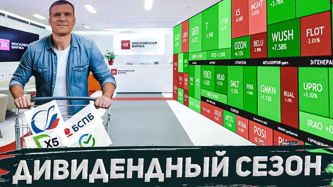 Дивидендный сезон скоро! Какие акции купить? смотреть онлайн