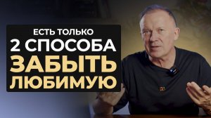 КАК ЗАБЫТЬ ЖЕНЩИНУ, КОТОРУЮ ЛЮБИШЬ? Как разлюбить бывшую жену, любовницу, женщину?