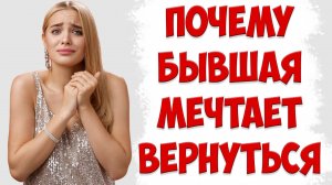 Почему бывшая будет сходить с ума по мужу после того, как жена ушла и подала на развод