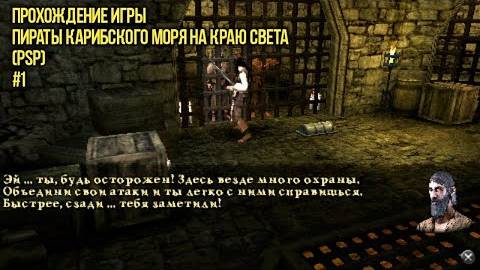 Первый взгляд Пираты Карибского моря на краю света (PSP) #1 смотреть онлайн