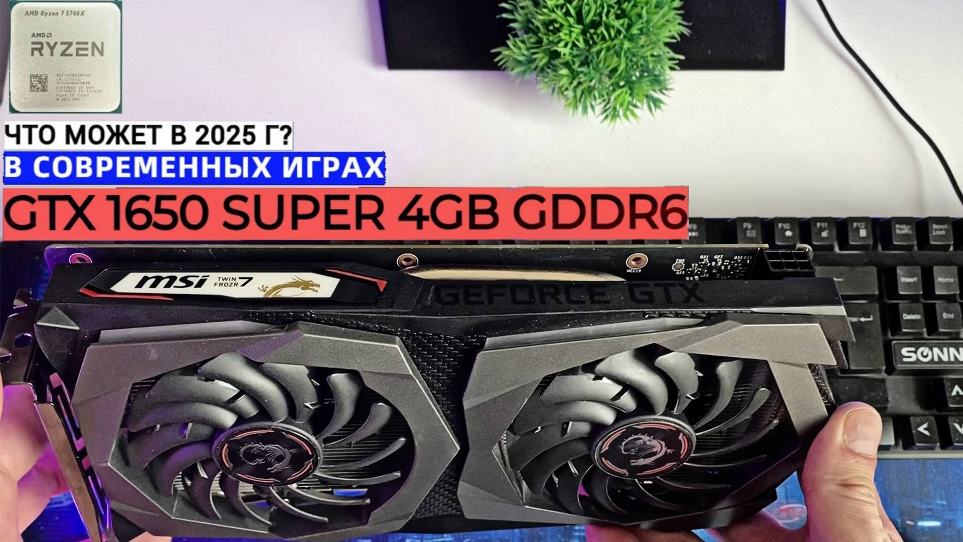 ЧТО МОЖЕТ GTX 1650 SUPER 4GB В 2025? | ОБЗОР ВИДЕОКАРТЫ В СОВРЕМЕННЫХ ИГРАХ смотреть онлайн