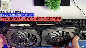 ЧТО МОЖЕТ GTX 1650 SUPER 4GB В 2025? | ОБЗОР ВИДЕОКАРТЫ В СОВРЕМЕННЫХ ИГРАХ