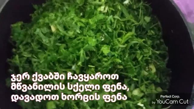 ჩაქაფული #ჩაქაფული #Chakapuli #Chaqafuli #Чакапули