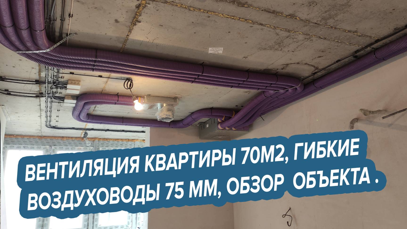 Приточная вентиляция в квартире 70 м2, гибкие воздуховоды 75 мм, обзор объекта.