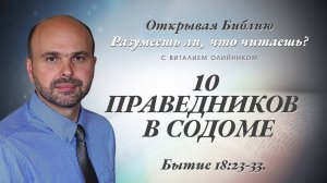 10 праведников в Содоме (Бытие 18:23-33) | Разумеешь ли, что читаешь? | лекция #090 |Виталий Олийник