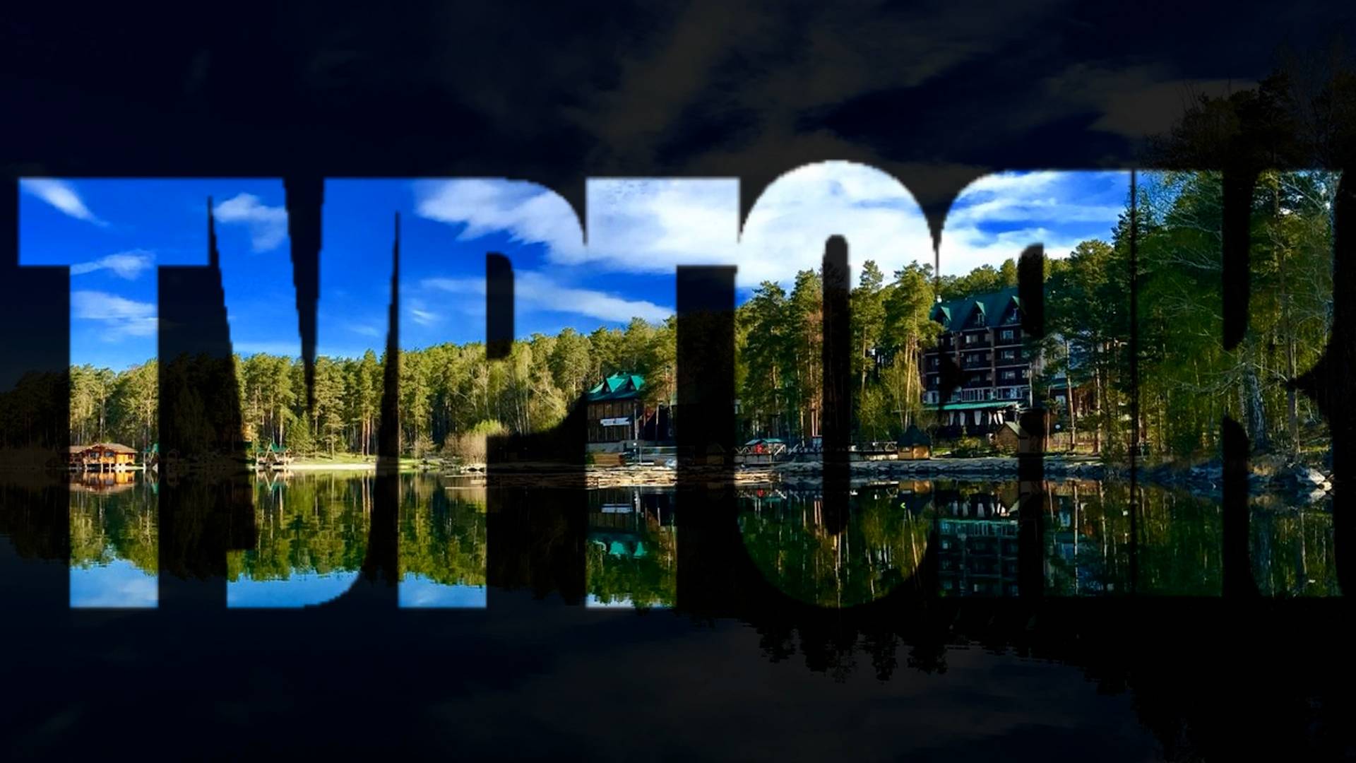 ПО НЕОБЪЯТНОЙ фильм второй - Тургояк