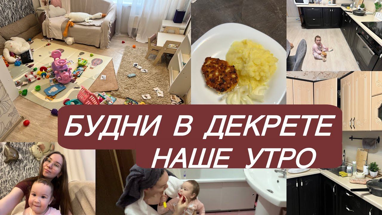 УТРЕННИЕ домашние дела/РЕАЛЬНОЕ утро с РЕБЕНКОМ/ БУДНИ В ДЕКРЕТЕ смотреть онлайн