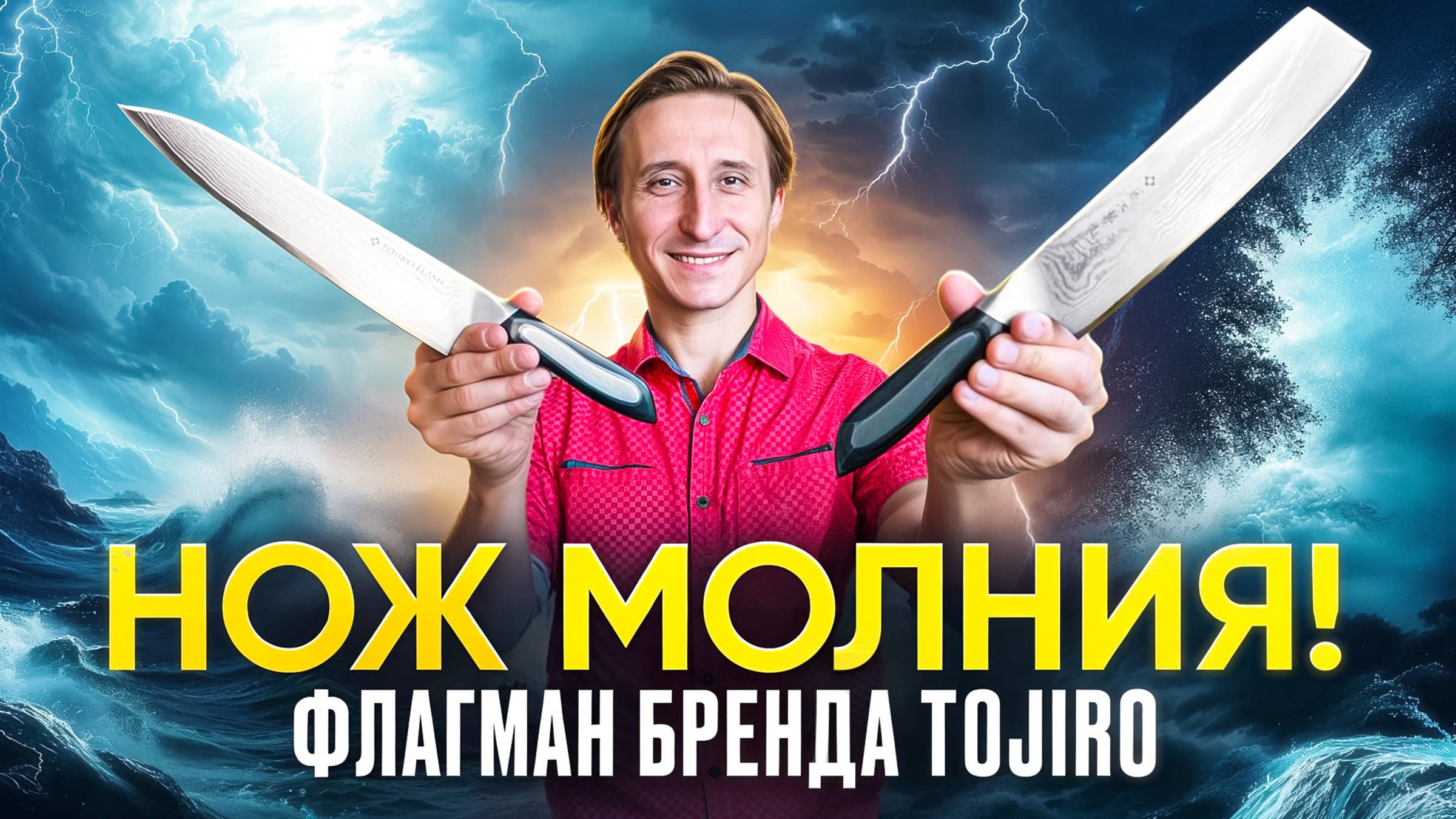 Нож молния! Флагман бреда Tojiro смотреть онлайн