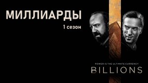 Миллиарды_1_сезон_Трейлер
